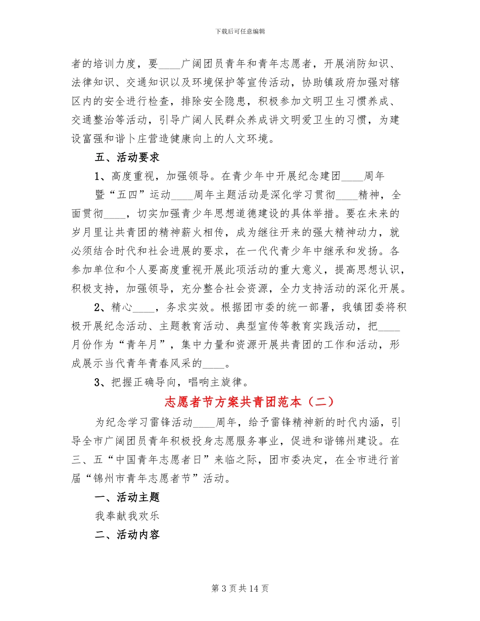 志愿者节方案共青团范本_第3页
