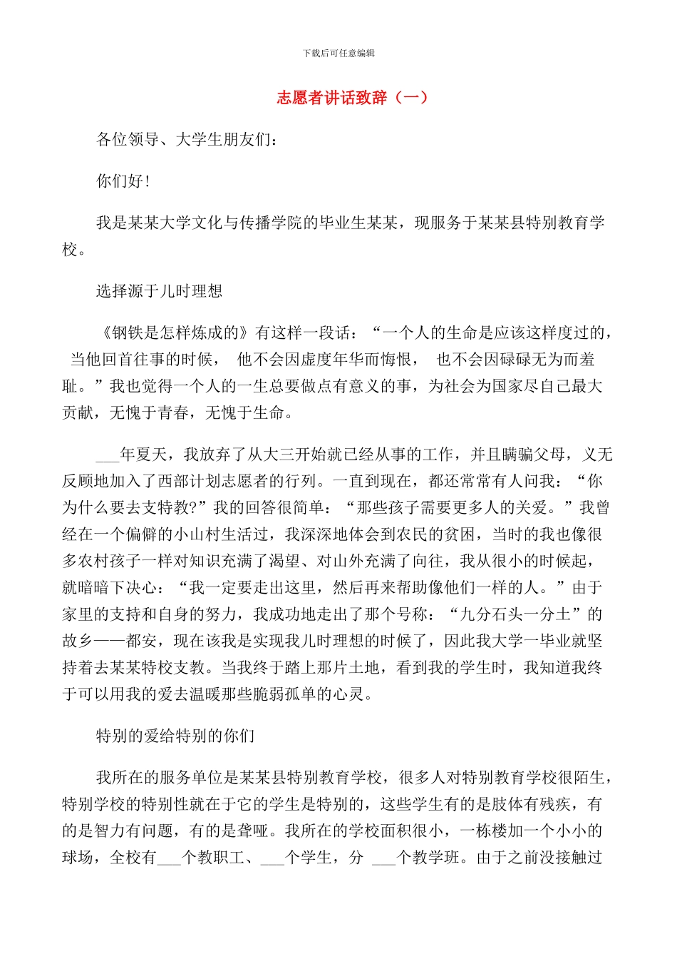 志愿者讲话致辞范文_第1页