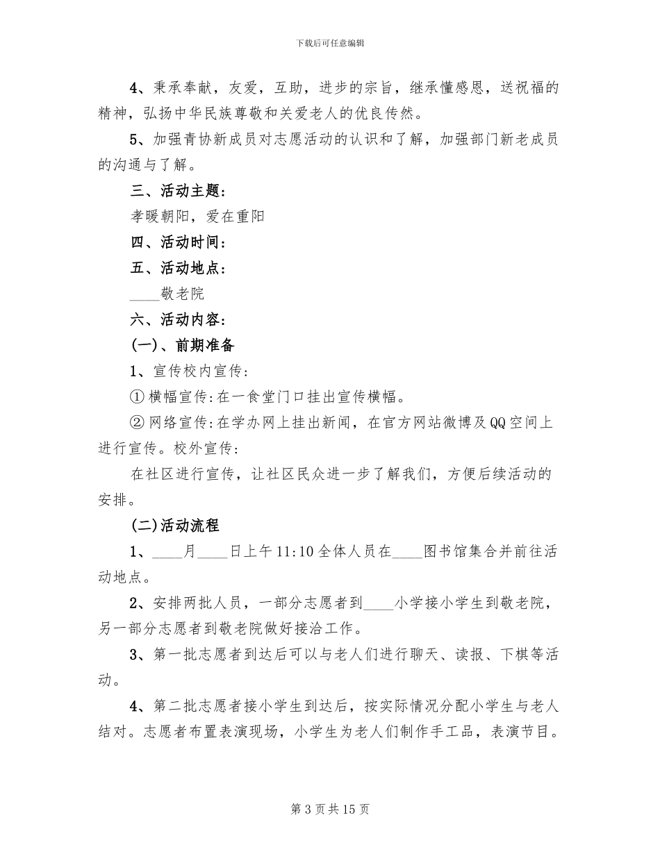 志愿者重阳节活动方案范本_第3页