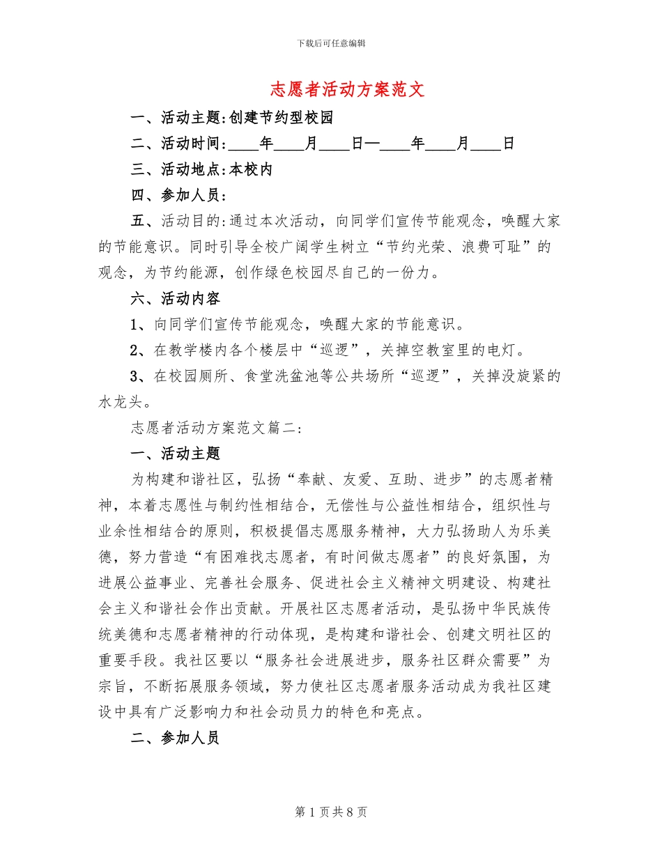 志愿者活动方案范文_第1页