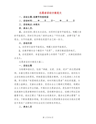志愿者活动方案范文
