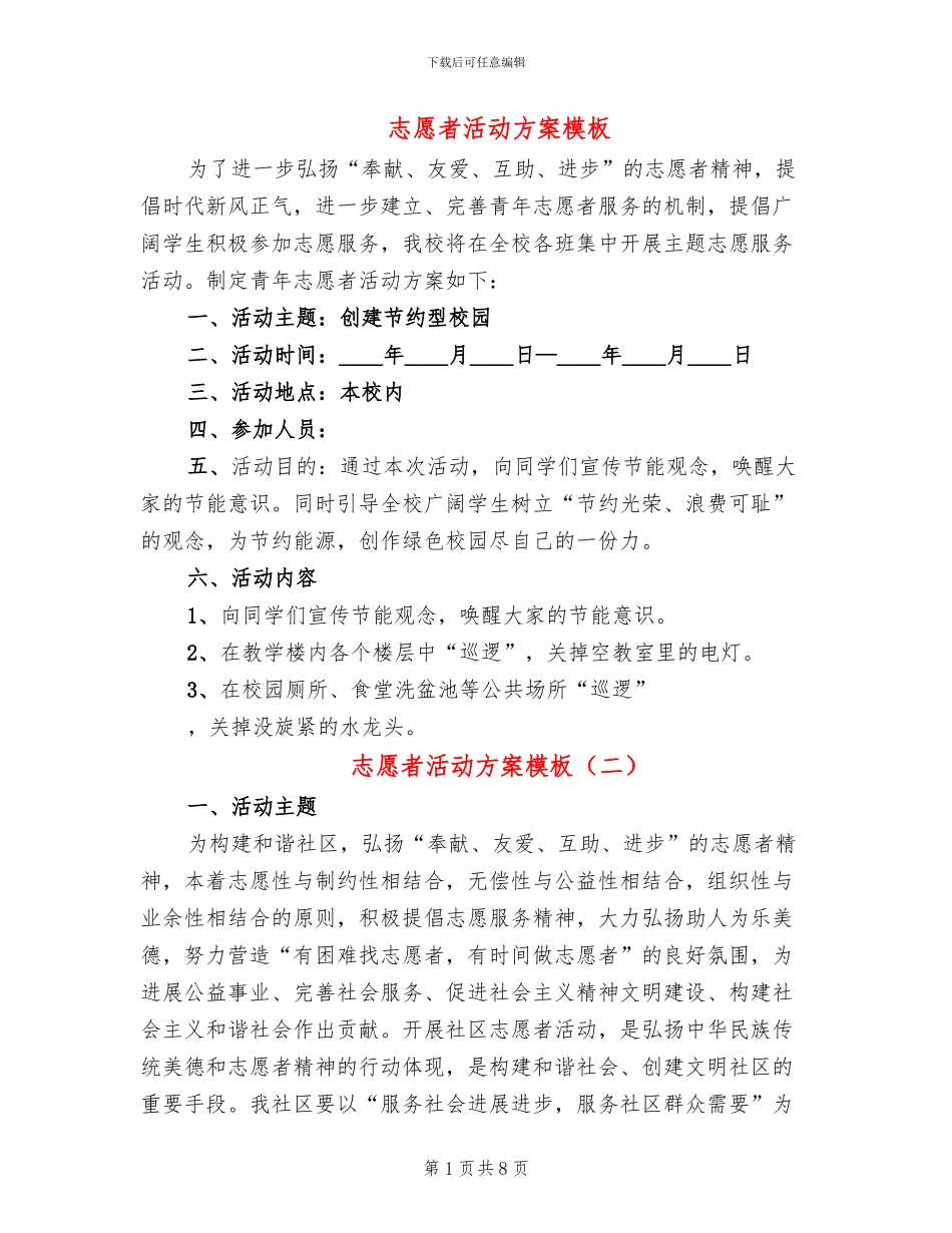 志愿者活动方案模板_第1页