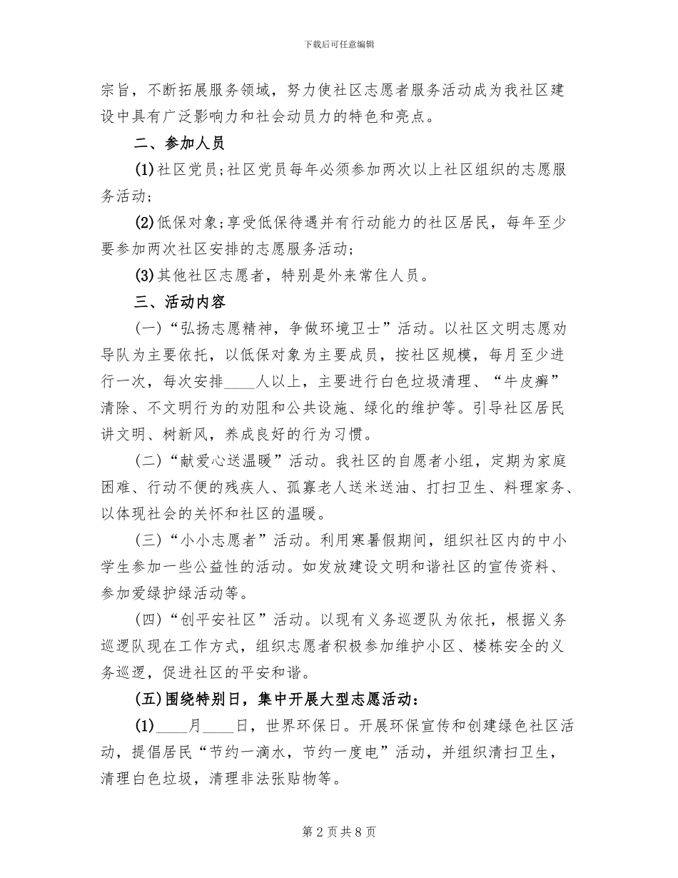志愿者活动方案模板_第2页
