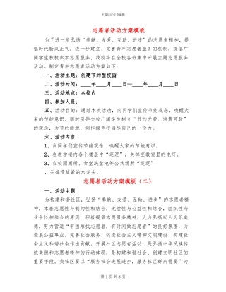 志愿者活动方案模板