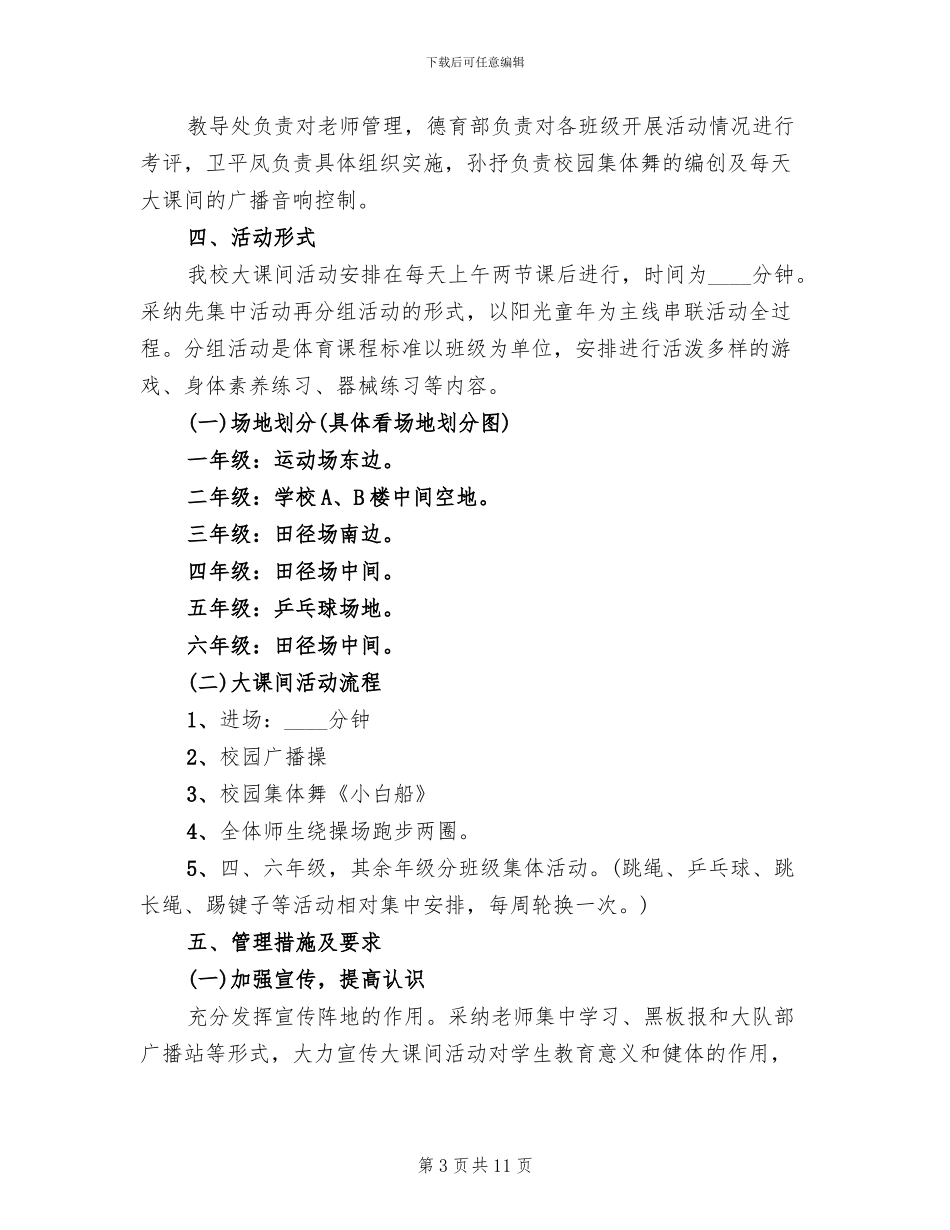 快乐大课间活动实施方案_第3页