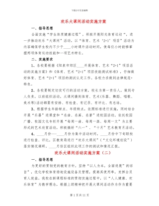 快乐大课间活动实施方案