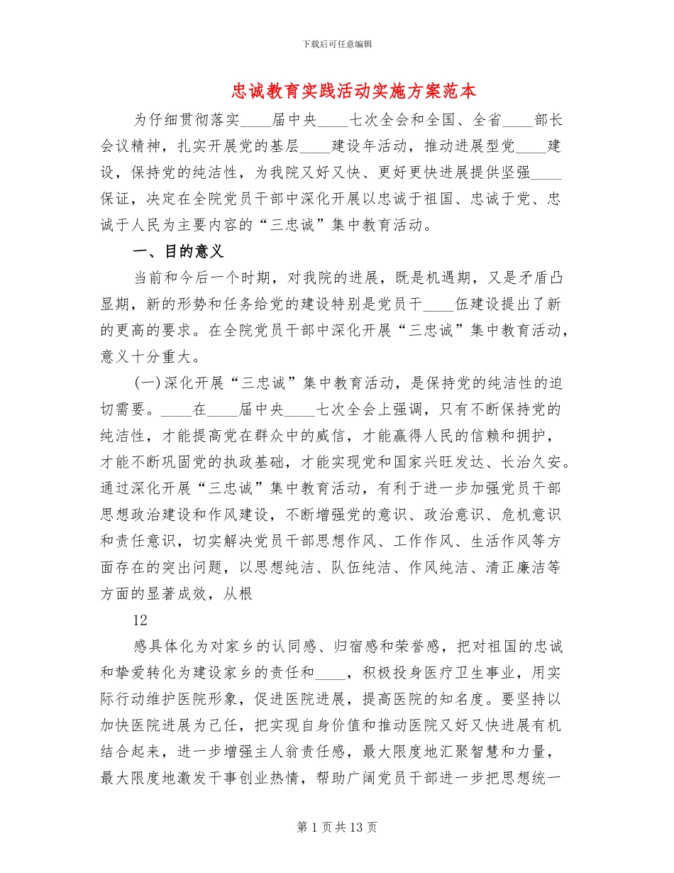 忠诚教育实践活动实施方案范本_第1页
