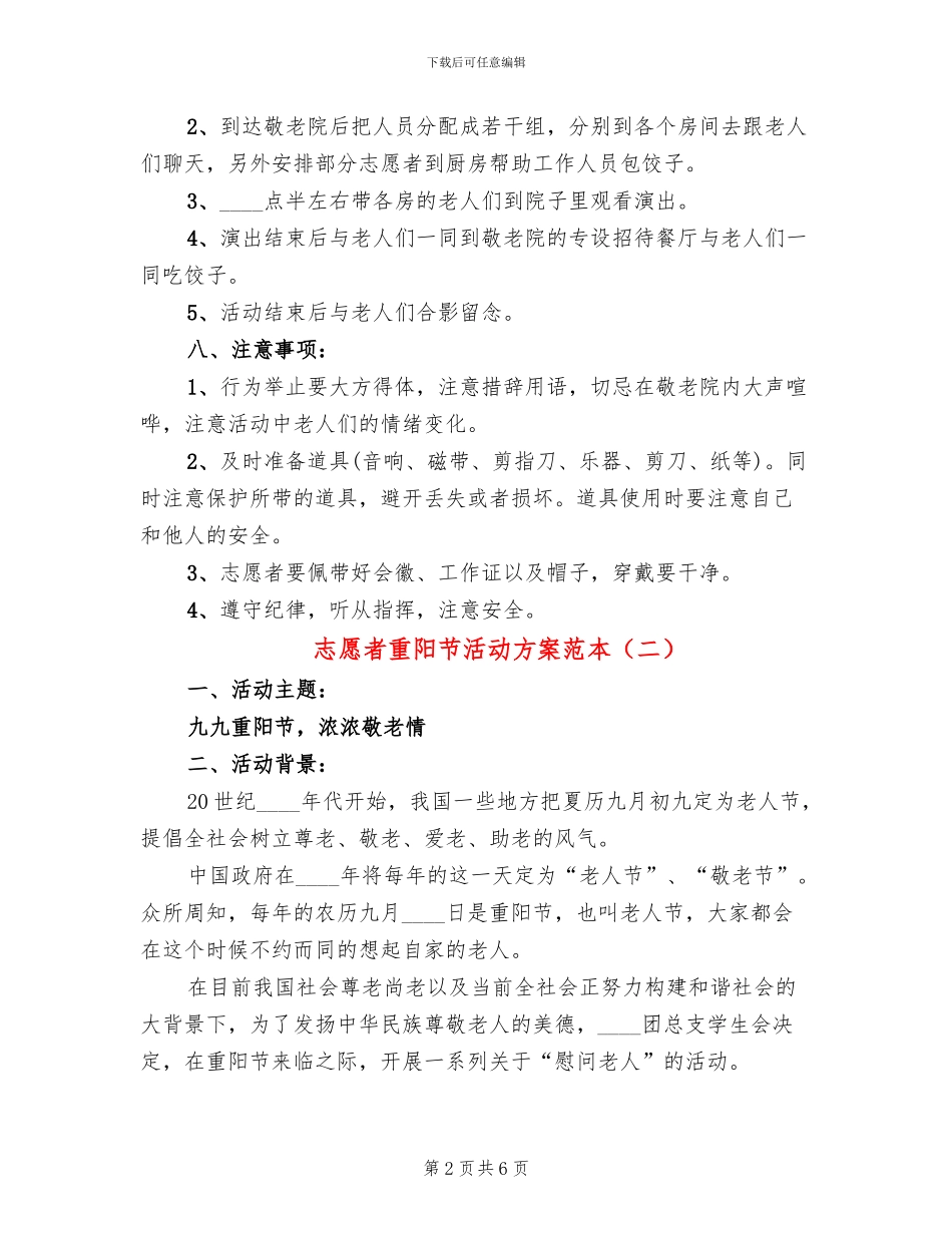志愿者重阳节活动方案范本(2篇)_第2页
