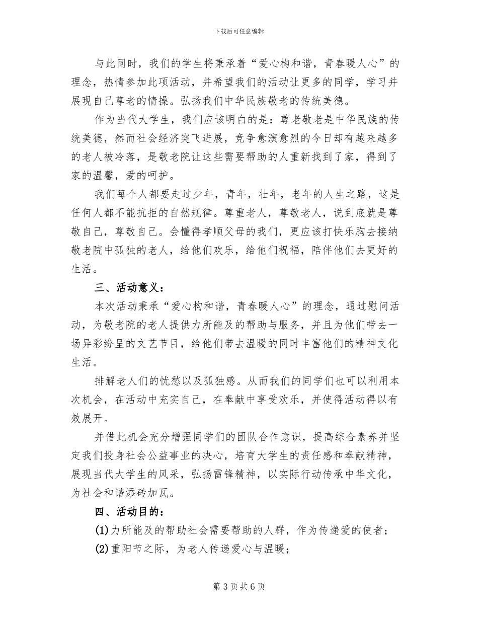 志愿者重阳节活动方案范本(2篇)_第3页