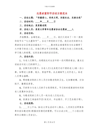 志愿者重阳节活动方案范本(2篇)