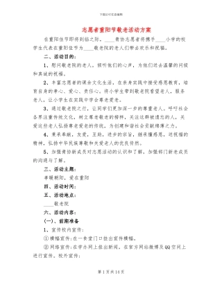 志愿者重阳节敬老活动方案