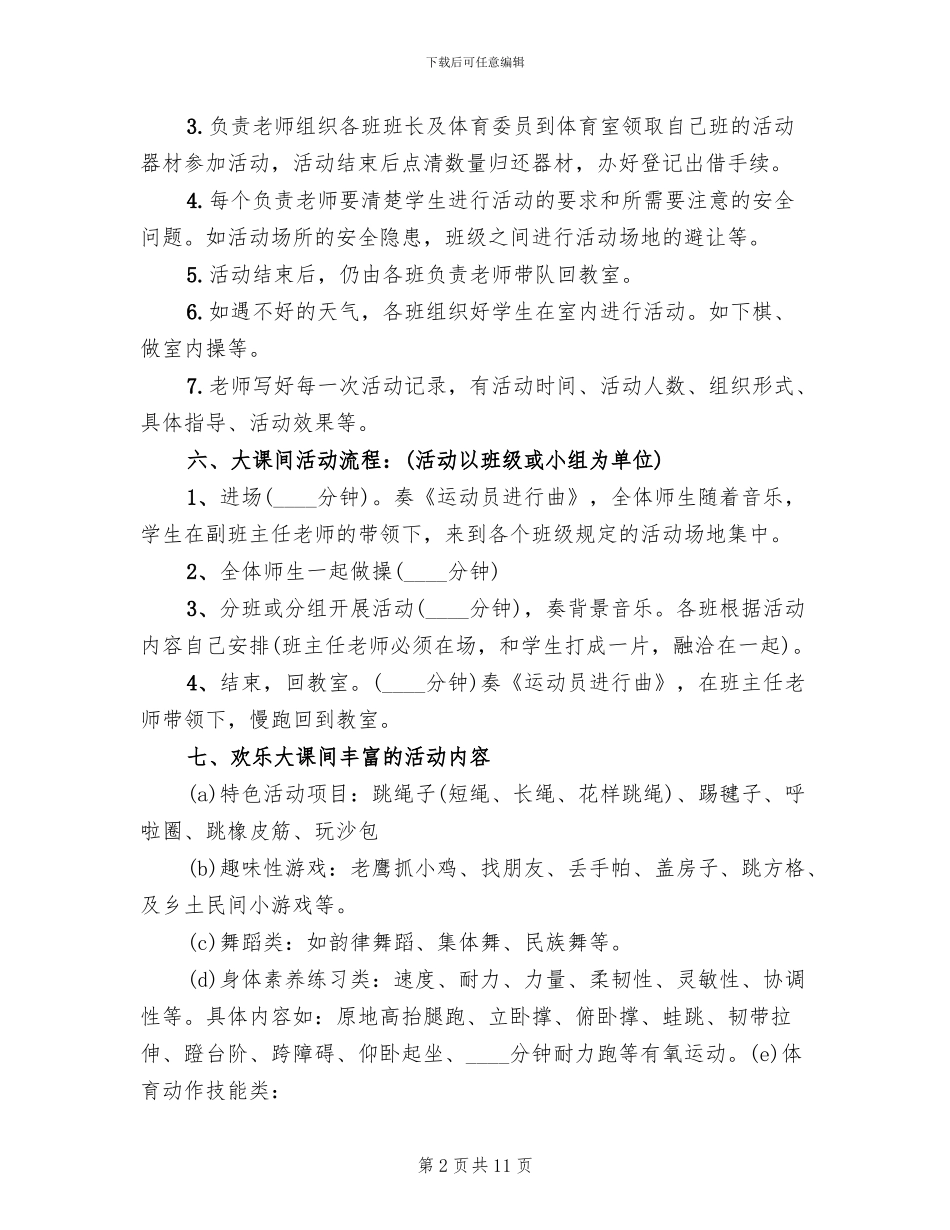 快乐大课间活动方案_第2页