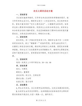 快乐大课间活动方案