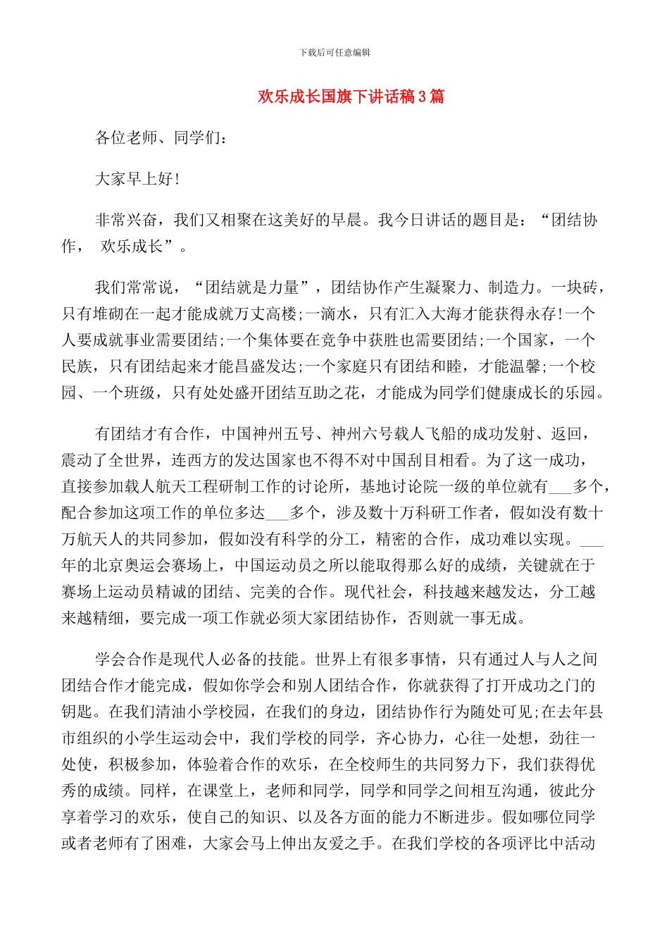 快乐成长国旗下讲话稿3篇_第1页