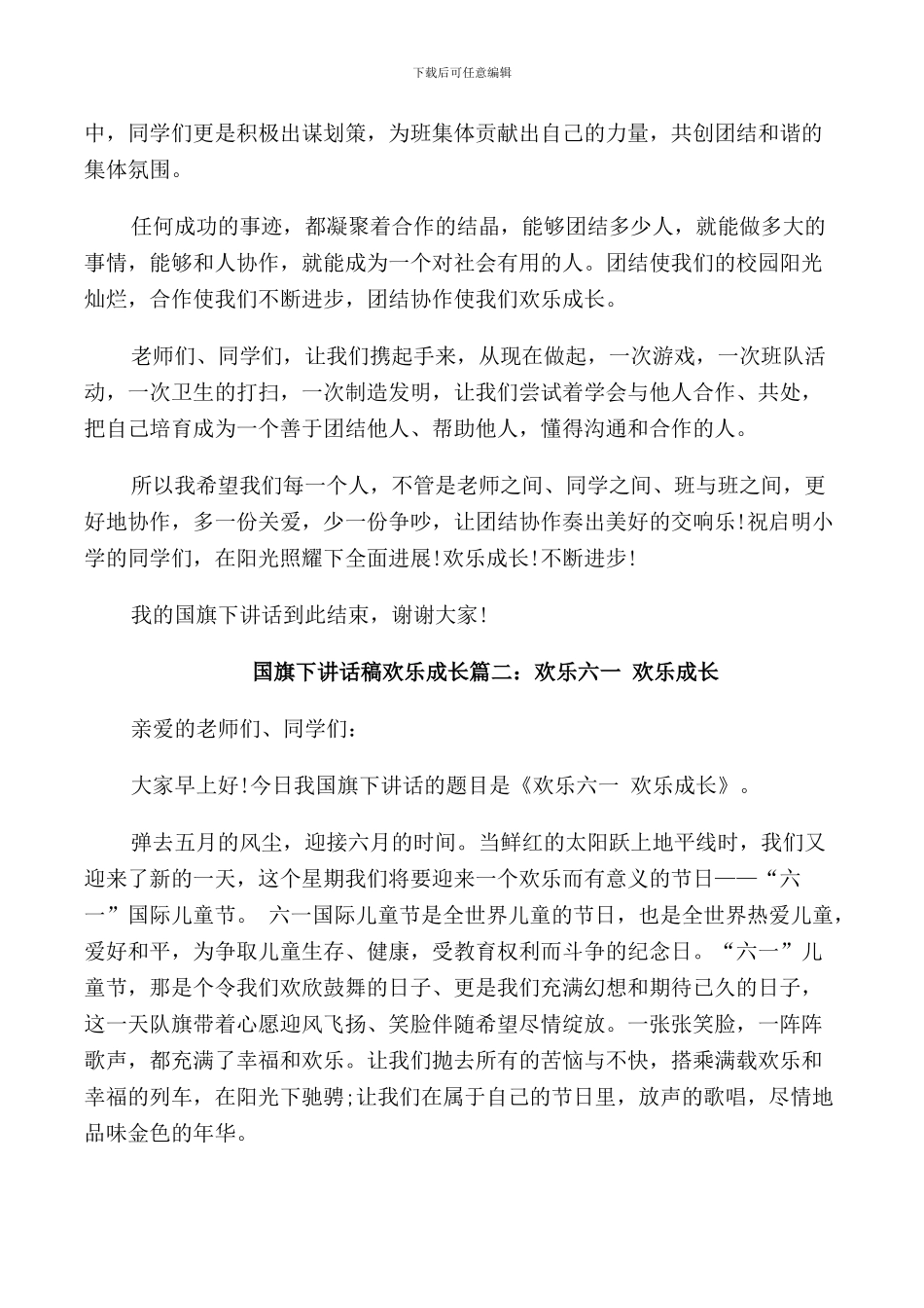 快乐成长国旗下讲话稿3篇_第2页