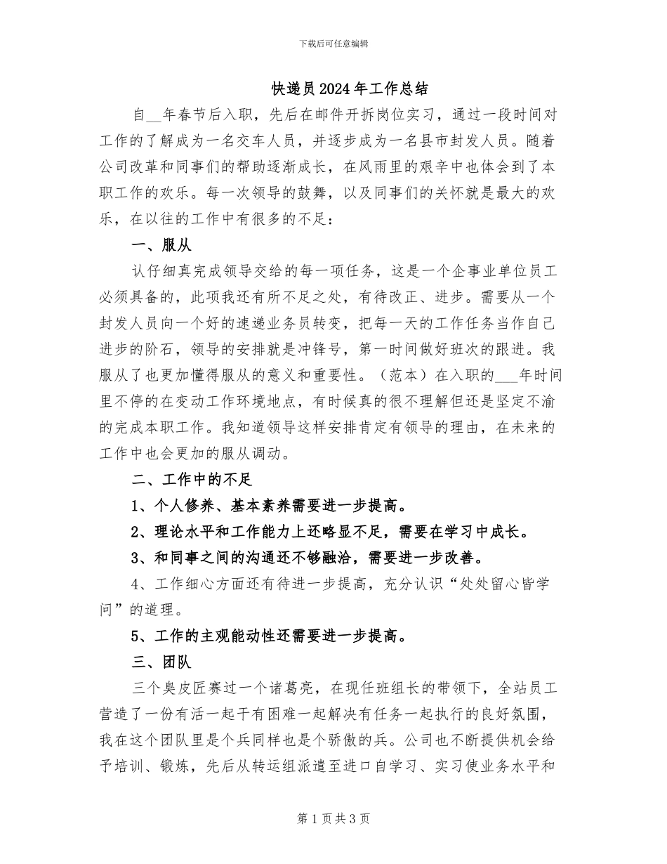 快递员2024年工作总结_第1页
