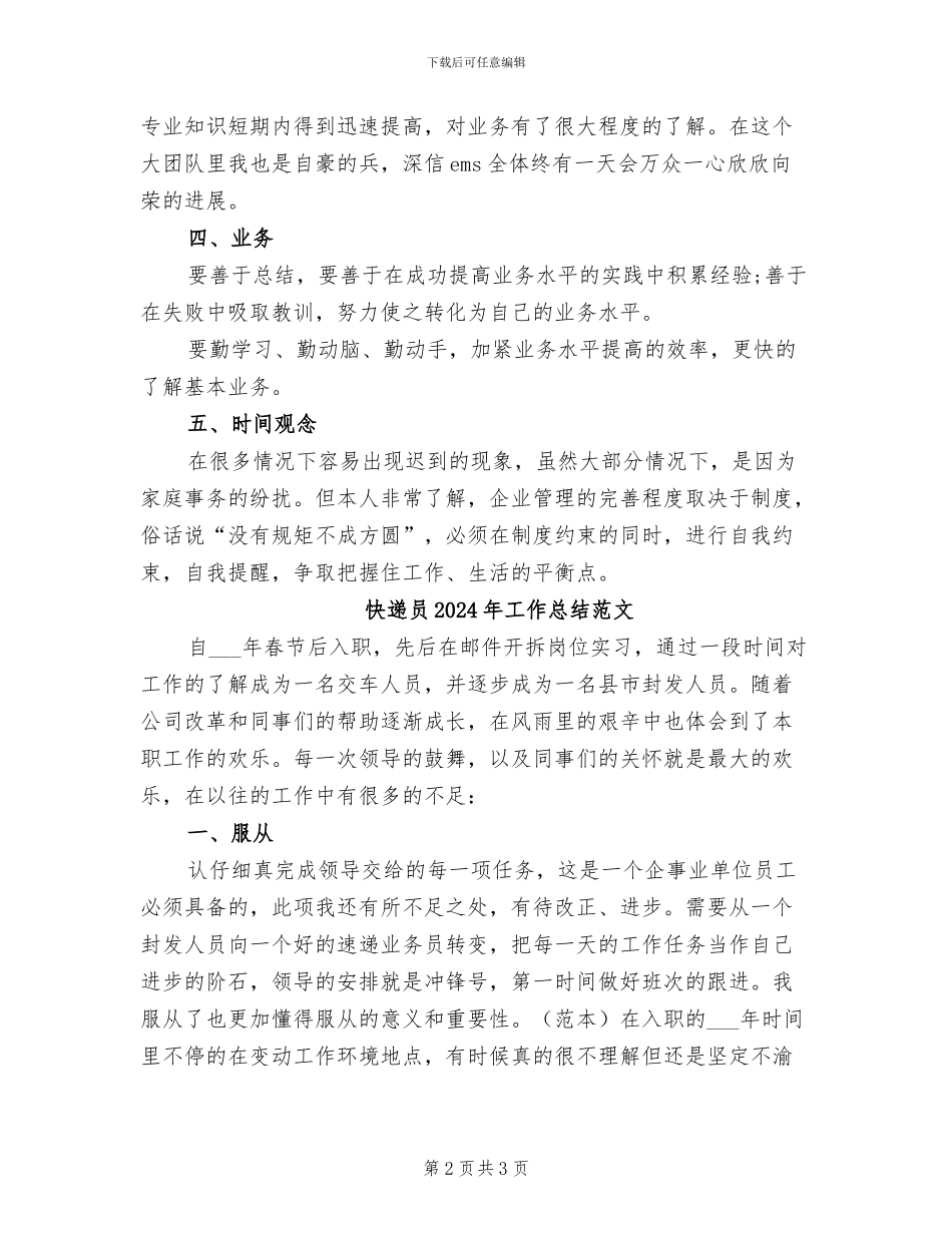 快递员2024年工作总结_第2页