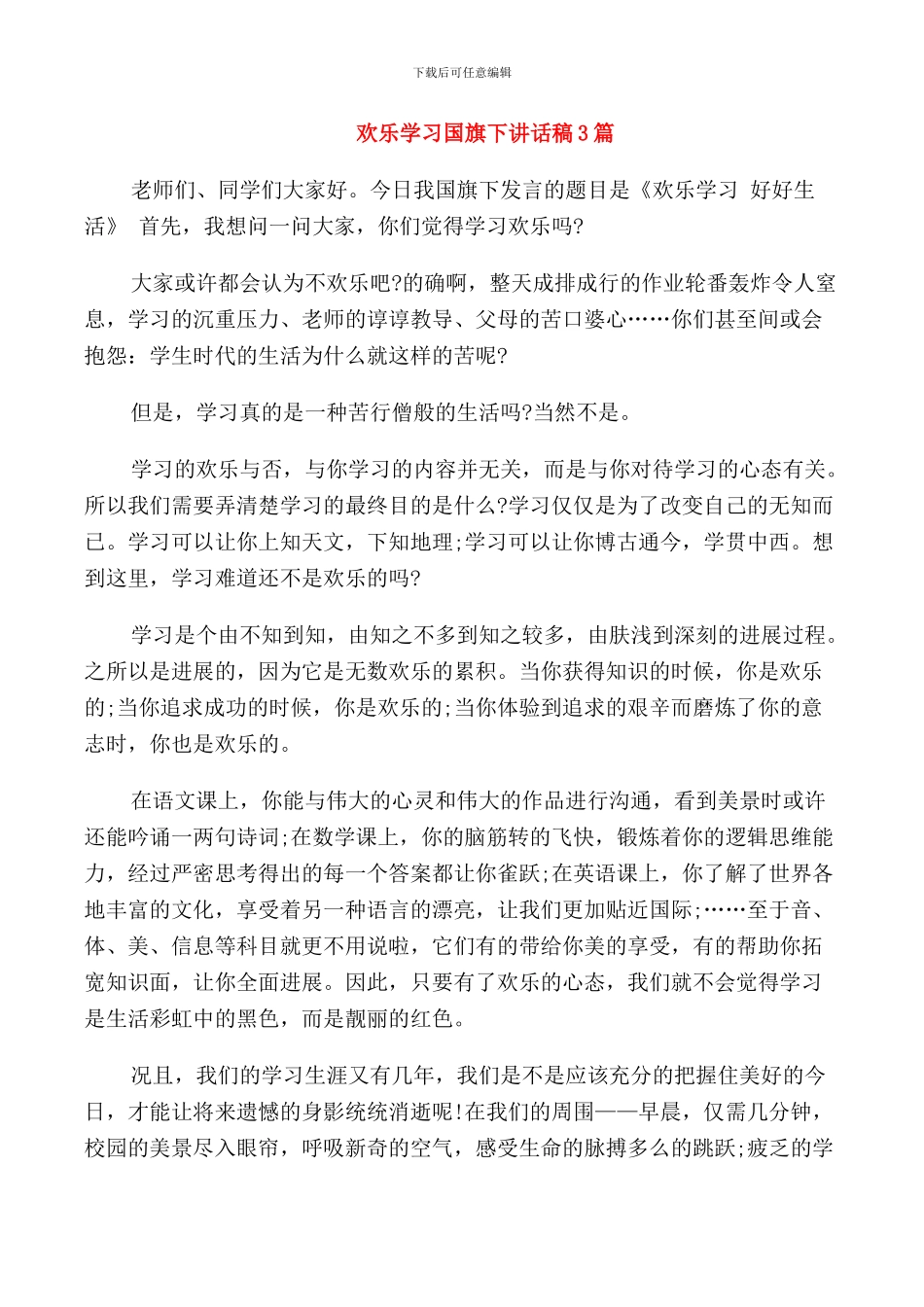 快乐学习国旗下讲话稿3篇_第1页