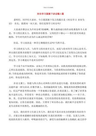 快乐学习国旗下讲话稿3篇