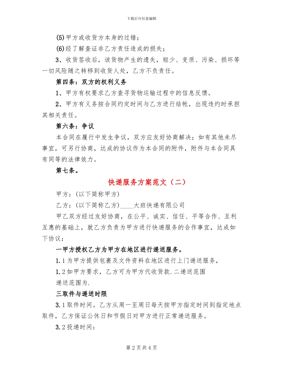 快递服务方案范文_第2页