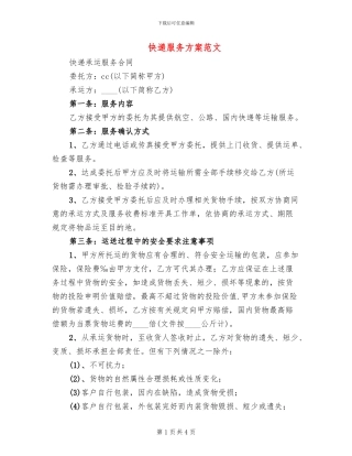 快递服务方案范文