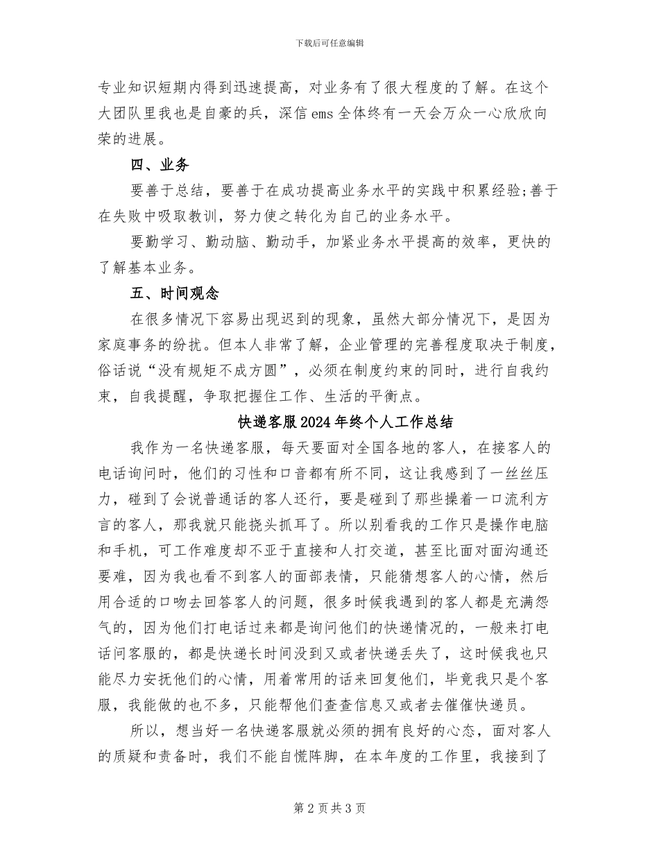 快递员2024年工作总结范文_第2页