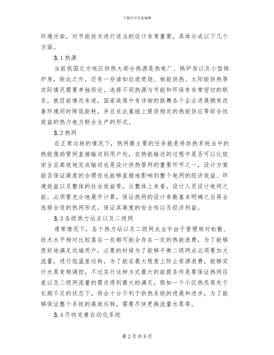 快速实现集中供热节能的创新方案_第2页