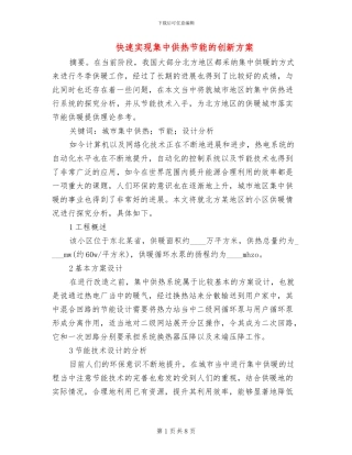 快速实现集中供热节能的创新方案