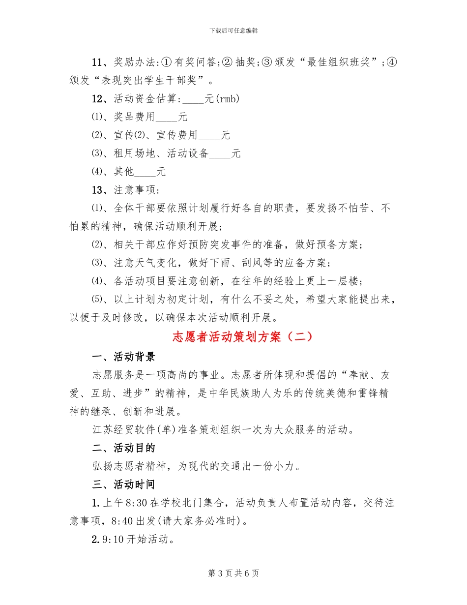 志愿者活动策划方案(3篇)_第3页