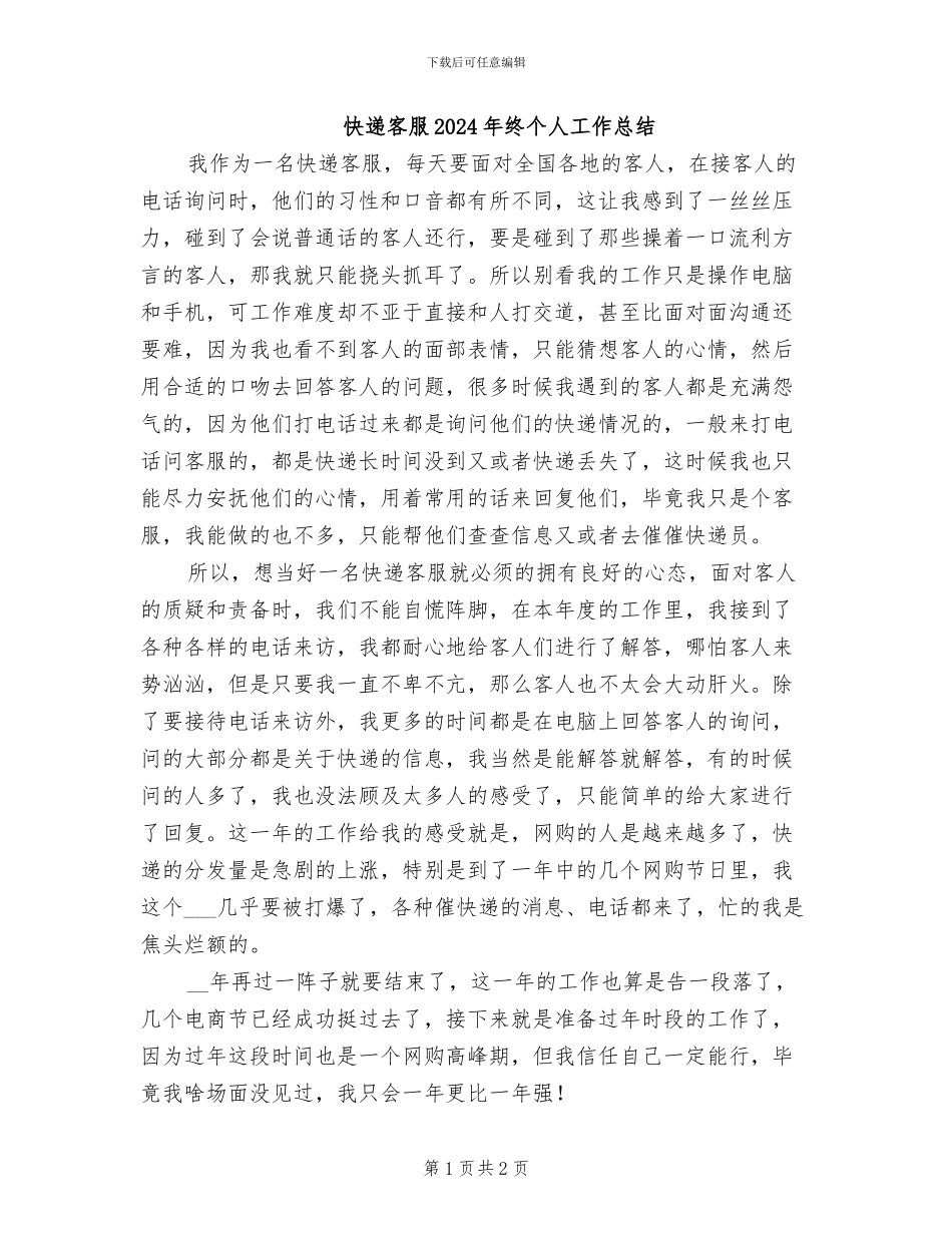 快递客服2024年终个人工作总结_第1页