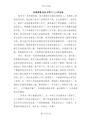 快递客服2024年终个人工作总结