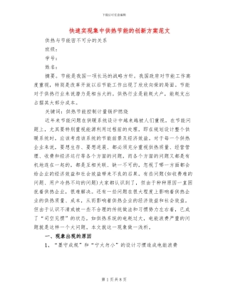 快速实现集中供热节能的创新方案范文(2篇)