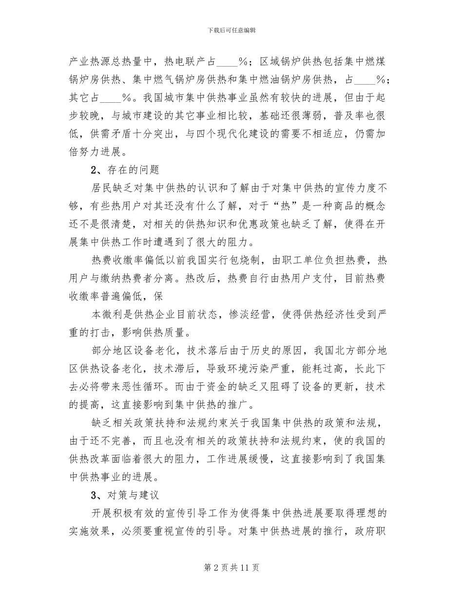 快速实现集中供热节能的创新方案范本_第2页