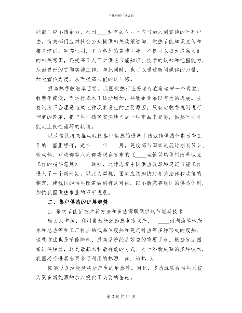 快速实现集中供热节能的创新方案范本_第3页
