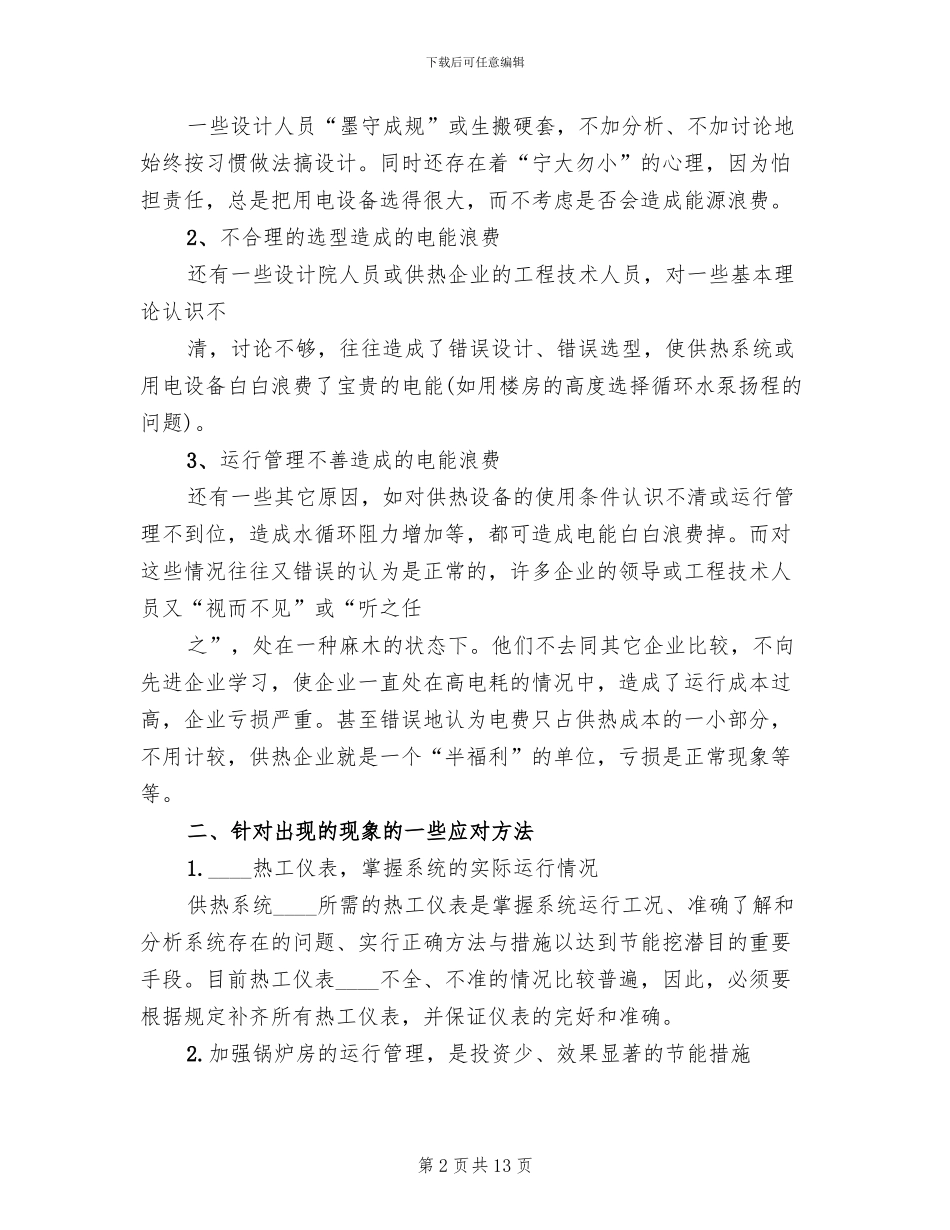 快速实现集中供热节能的创新方案范文_第2页