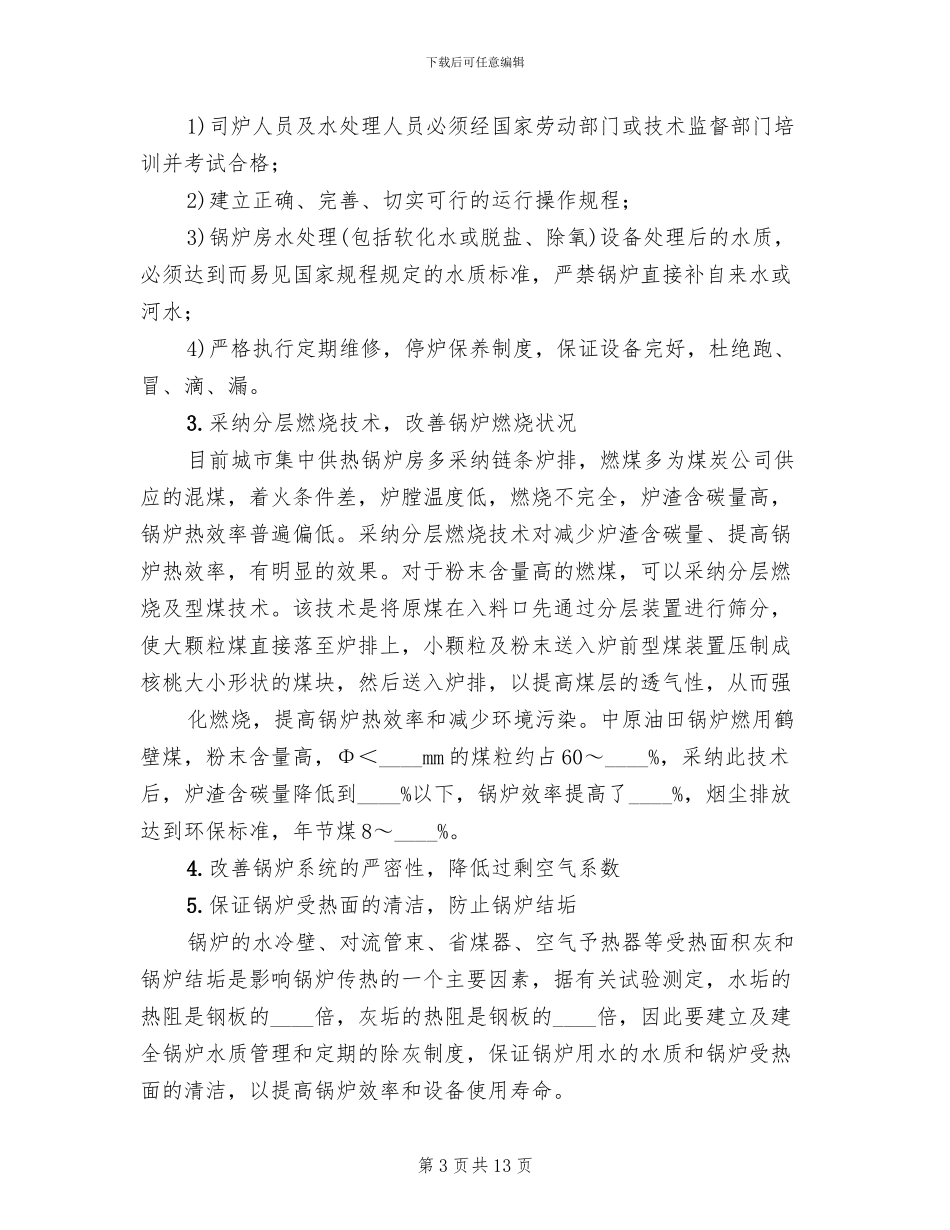 快速实现集中供热节能的创新方案范文_第3页