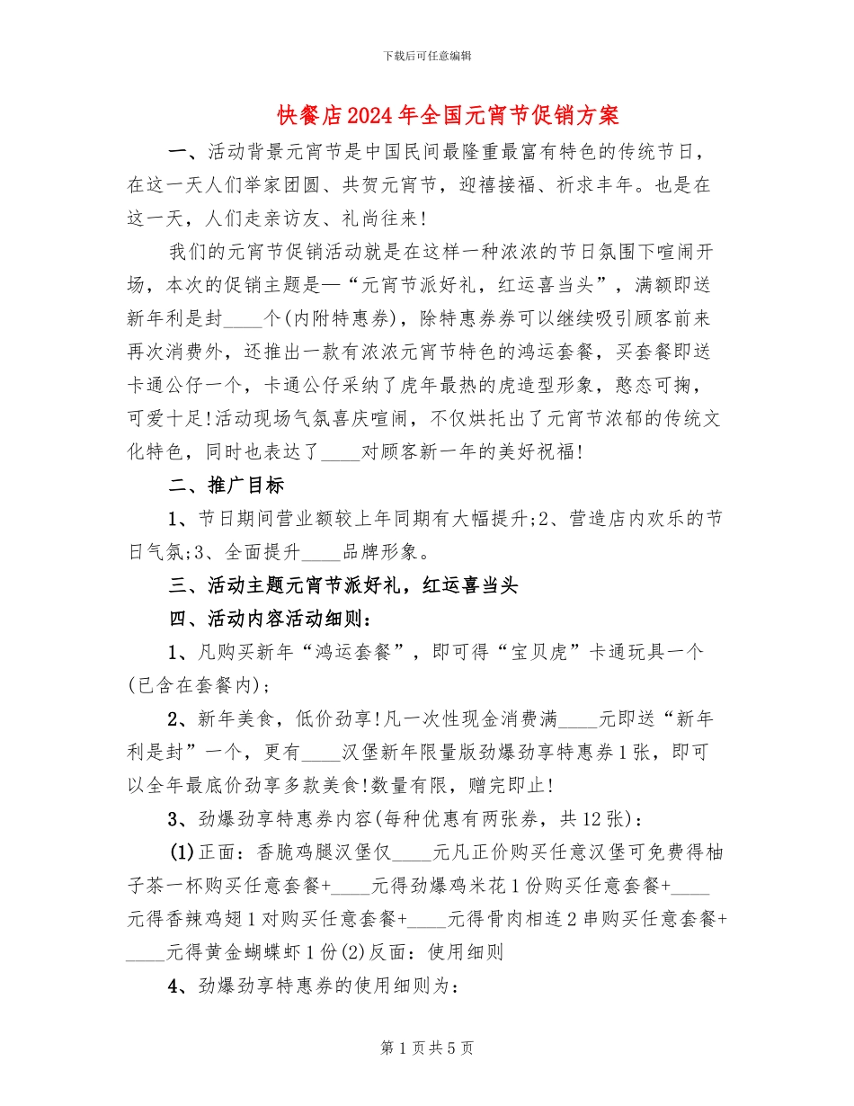 快餐店2024年全国元宵节促销方案(2篇)_第1页