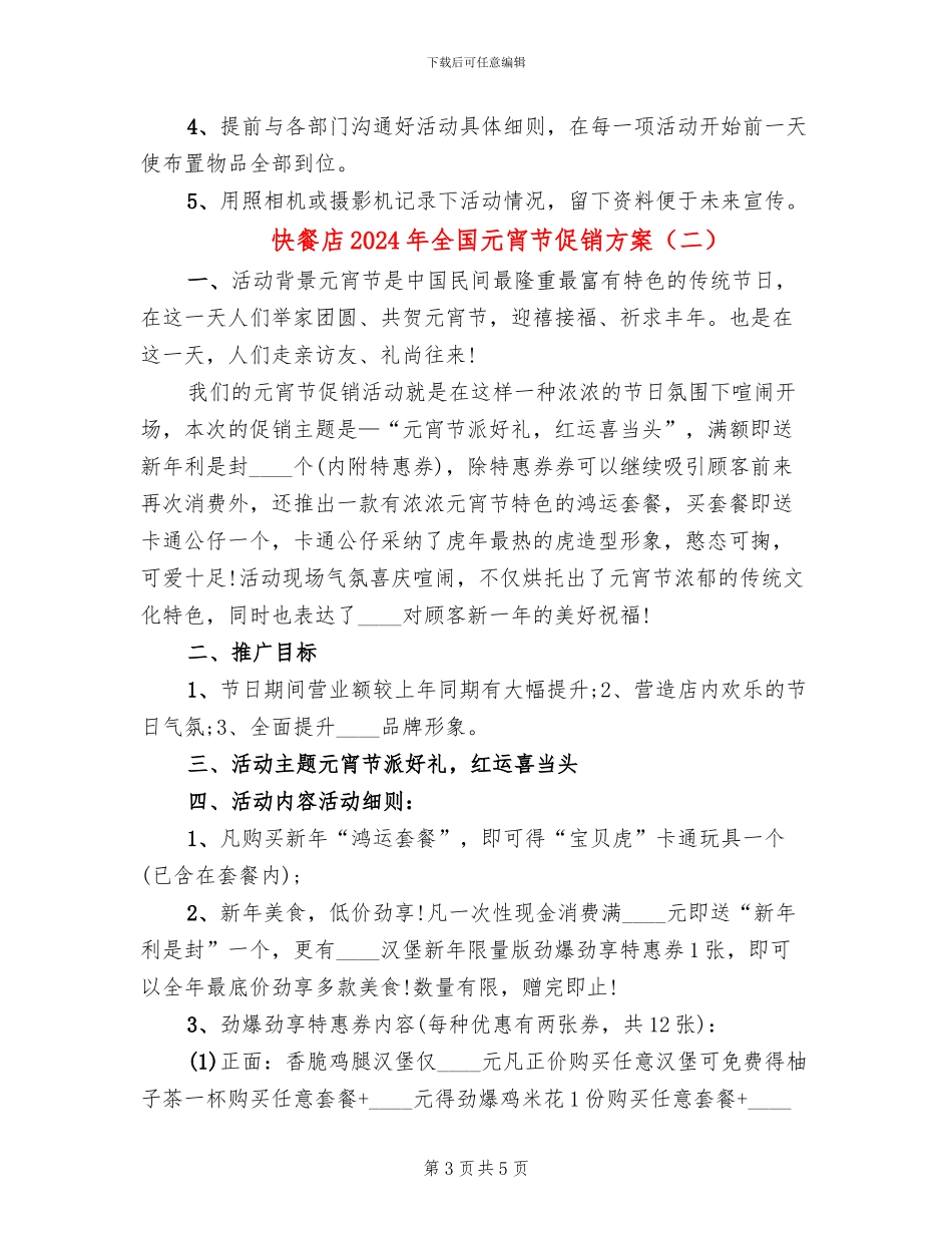 快餐店2024年全国元宵节促销方案(2篇)_第3页