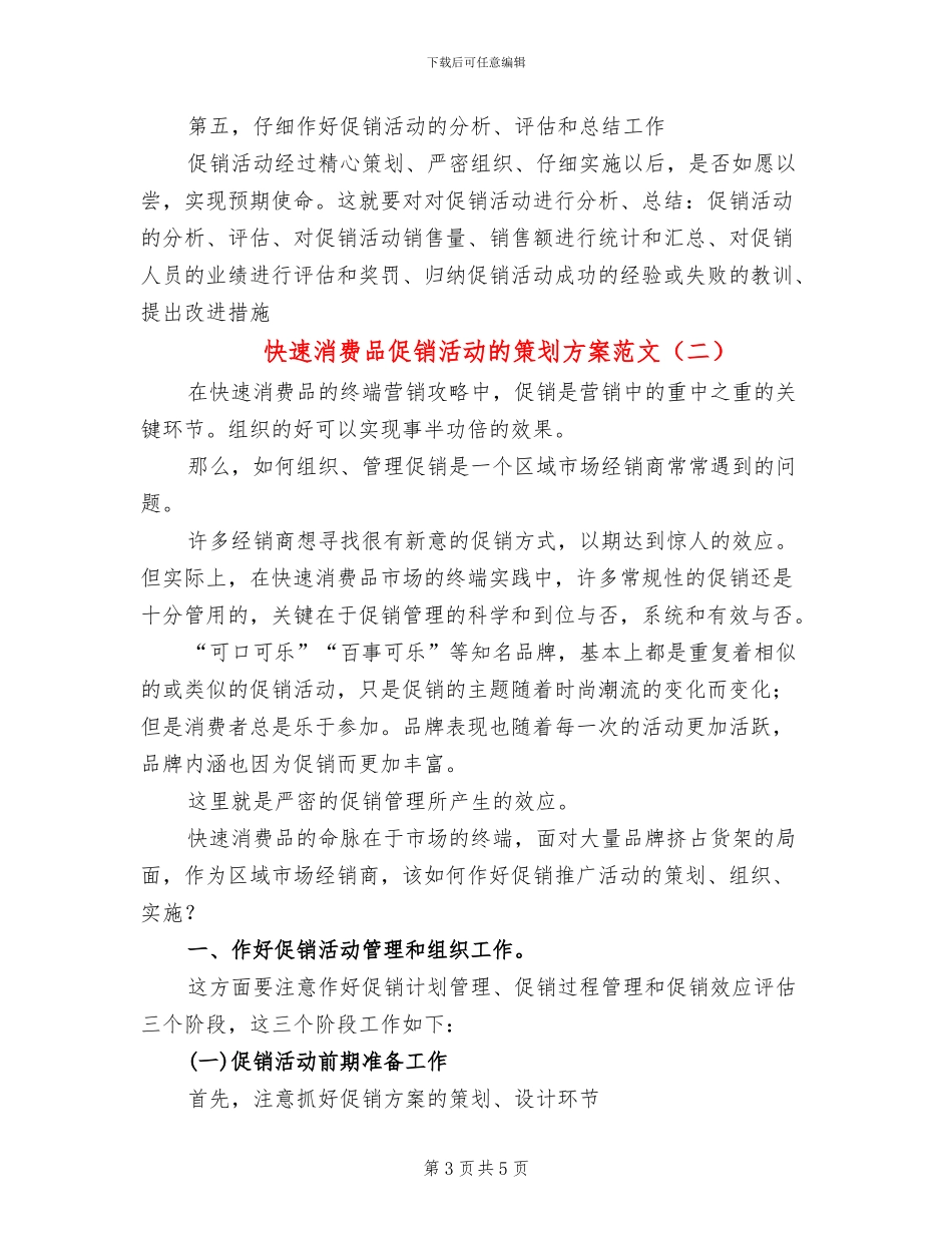 快速消费品促销活动的策划方案范文_第3页