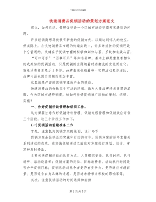 快速消费品促销活动的策划方案范文