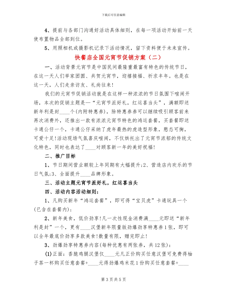 快餐店全国元宵节促销方案(2篇)_第3页