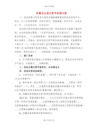 快餐店全国元宵节促销方案(2篇)