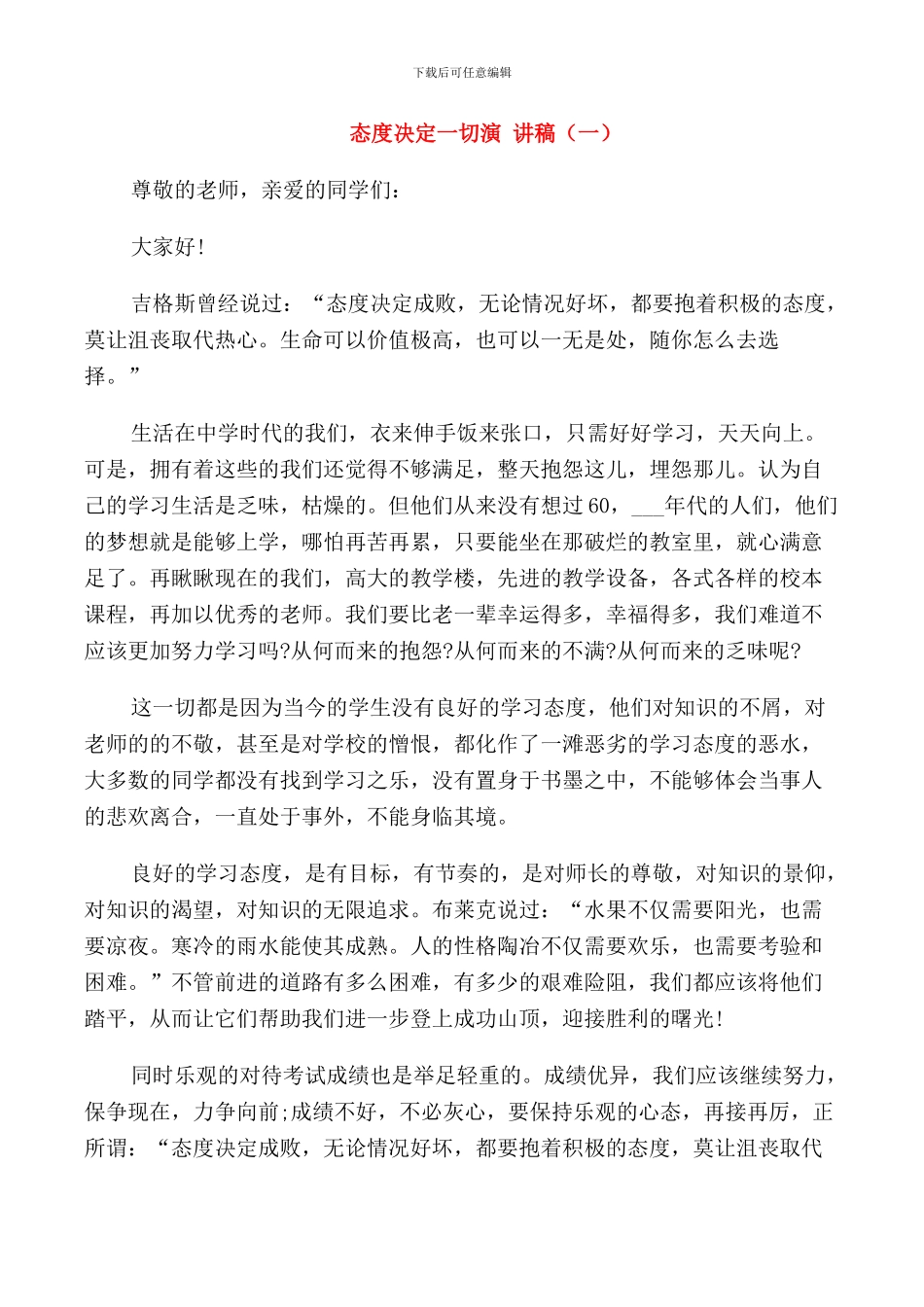 态度决定一切演讲稿三分钟_第1页