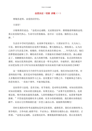 态度决定一切演讲稿三分钟