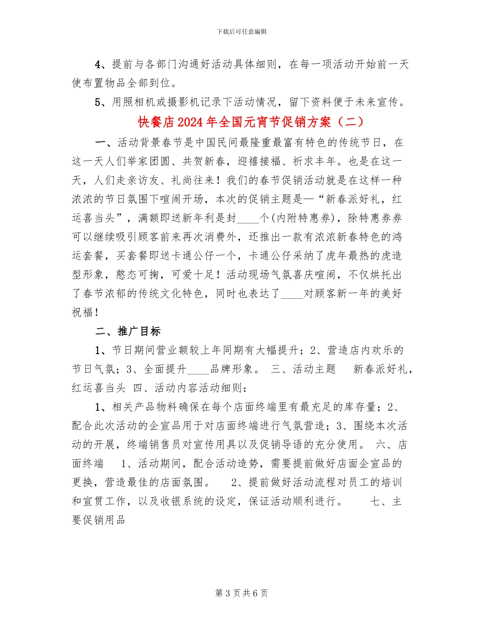 快餐店2024年全国元宵节促销方案_第3页