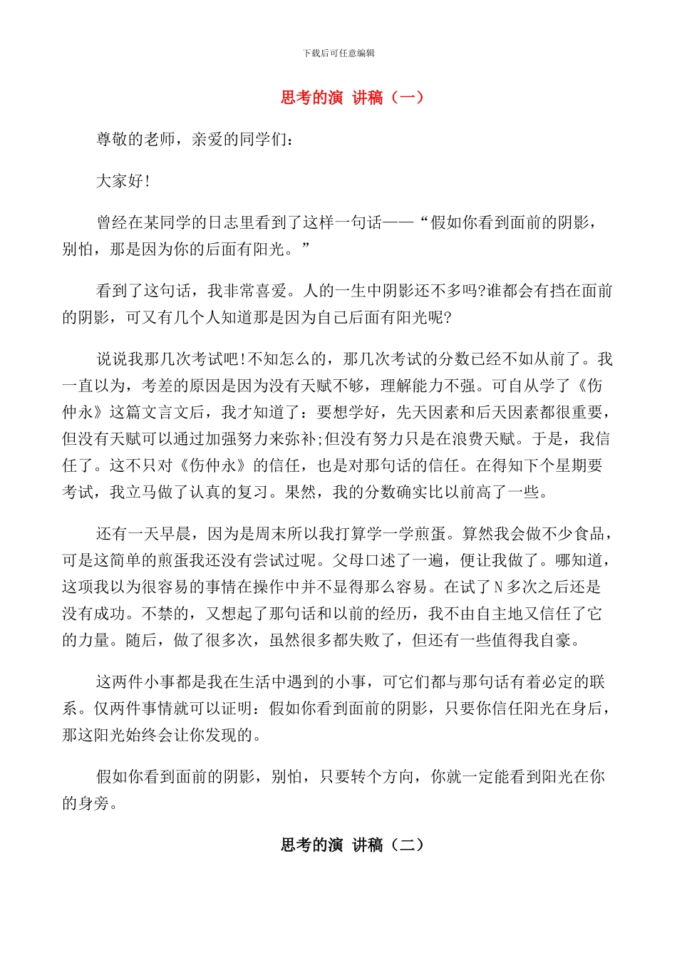 思考的演讲稿中学生_第1页