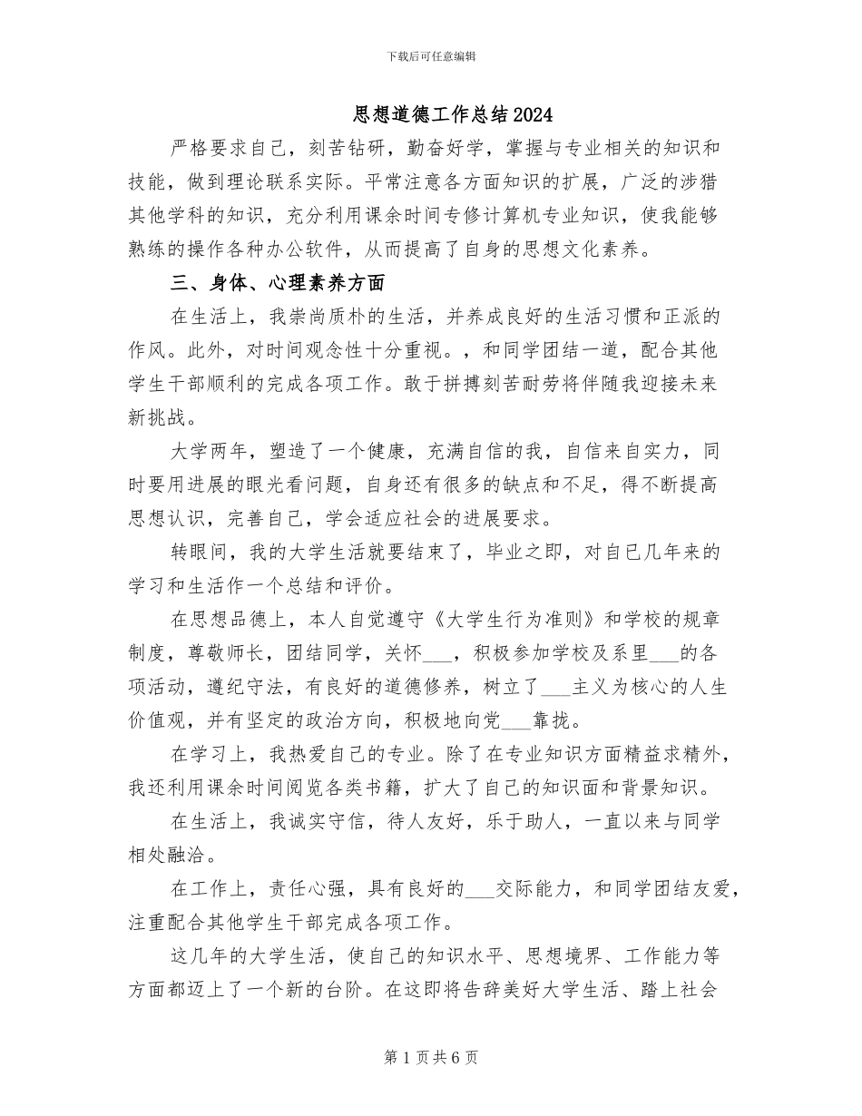 思想道德工作总结2024_第1页