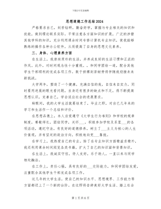 思想道德工作总结2024