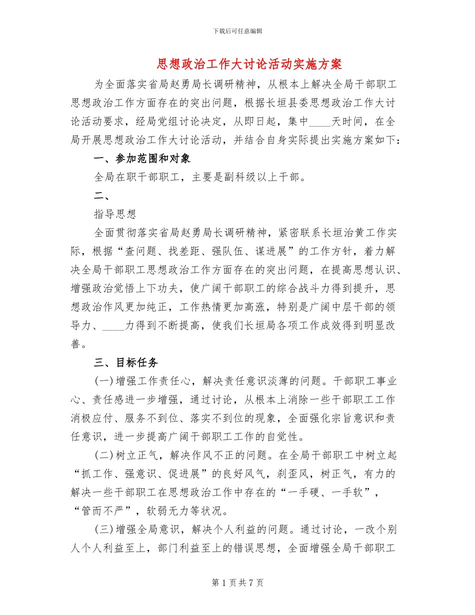 思想政治工作大讨论活动实施方案_第1页