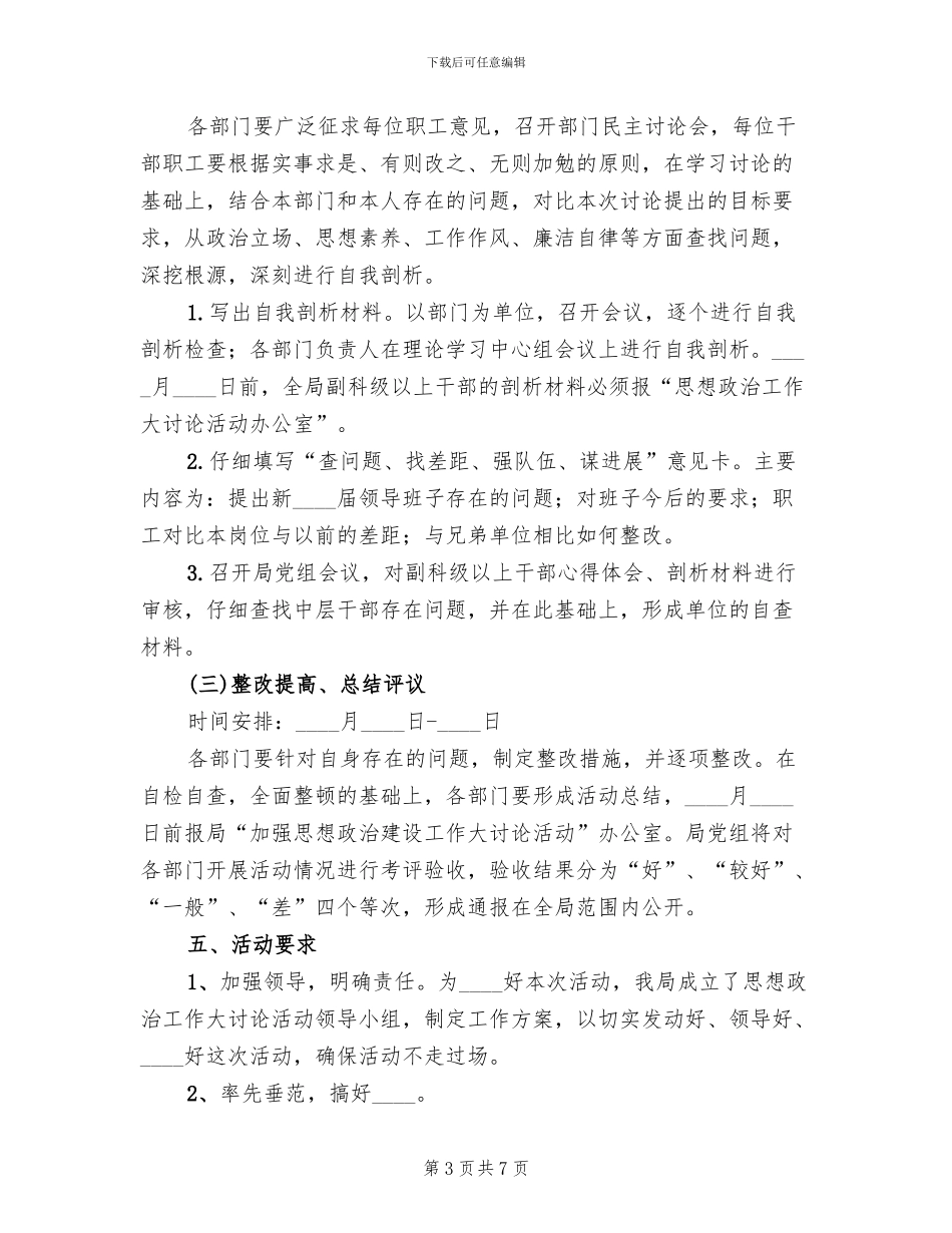 思想政治工作大讨论活动实施方案_第3页
